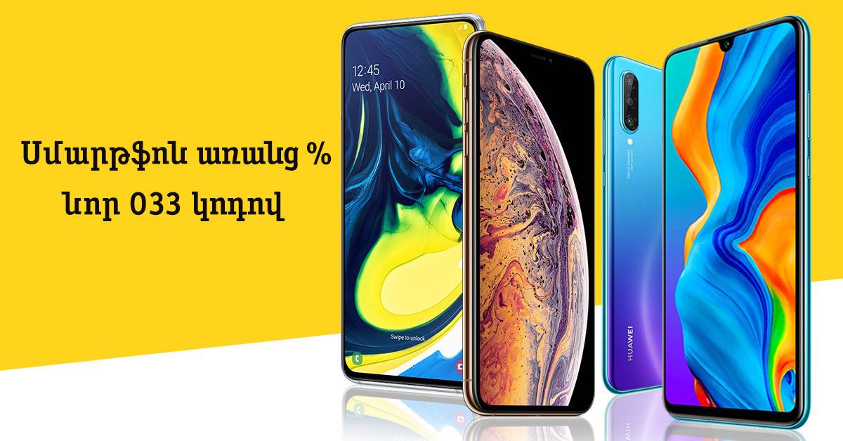Beeline-ի գրասենյակներում սմարթֆոն գնելիս հնարավոր կլինի ձեռք բերել 033 կոդով հեռախոսահամար