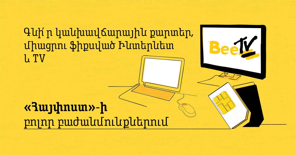 В «Айпост» будут продаваться SIM карты Beeline и будут приниматься заявки на подключение интернета и телевидения