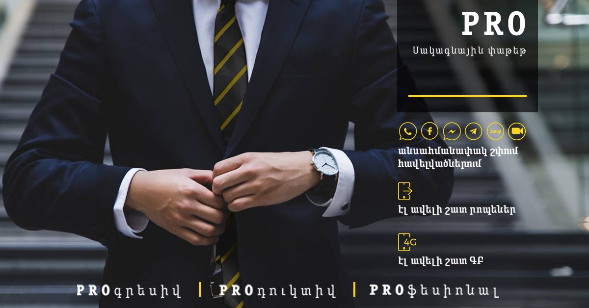 Еще больше минут и интернета для абонентов тарифных планов «PRO»