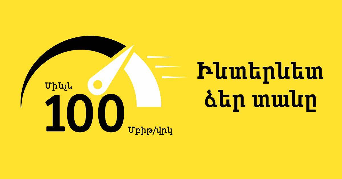 Сверхмощный Интернет в Норк-Мараше и Шенгавите