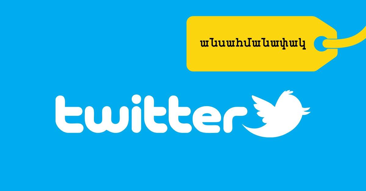 Безлимитный Twitter
