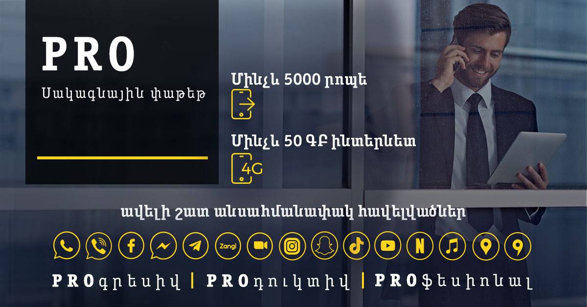 Изменения в тарифных планах «PRO»