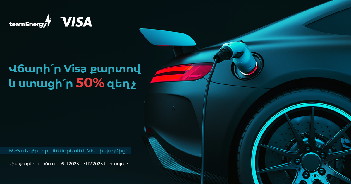Լիցքավորի՛ր էլեկտրական մեքենադ Team Energy կայաններում, վճարի՛ր 50%-ը